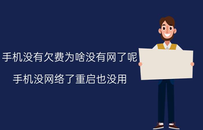 手机没有欠费为啥没有网了呢 手机没网络了重启也没用？